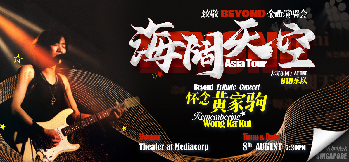海阔天空怀念黄家驹致敬Beyond金曲演唱会Beyond Tribute Concert