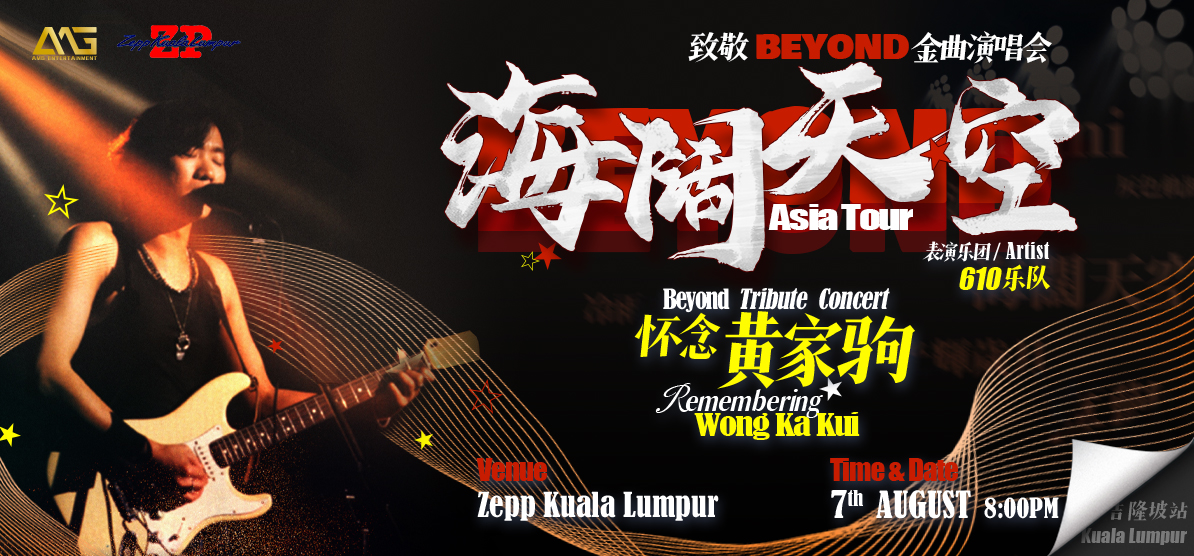 海阔天空怀念黄家驹致敬Beyond金曲演唱会Beyond Tribute Concert