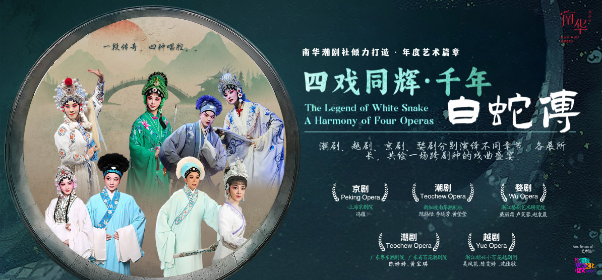 四戏同辉．千年白蛇传》 The Legend of White Snake-A Harmony of Four
