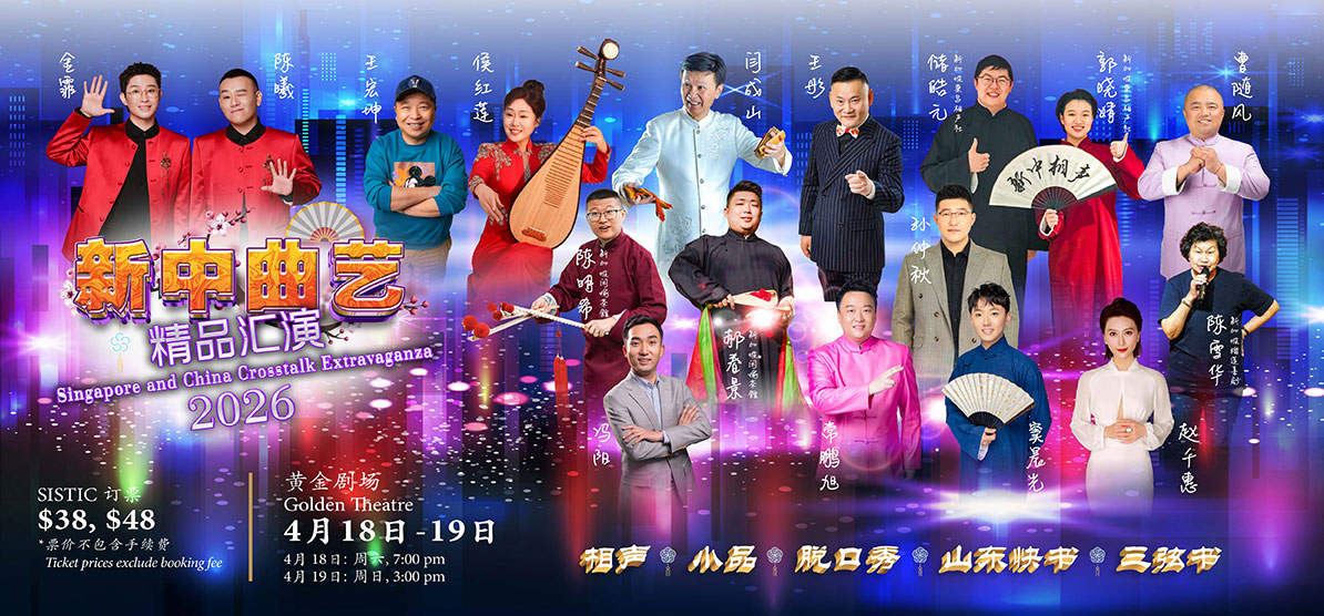 2026新中曲艺精品汇演2026 Singapore-China Crosstalk Extravaganza