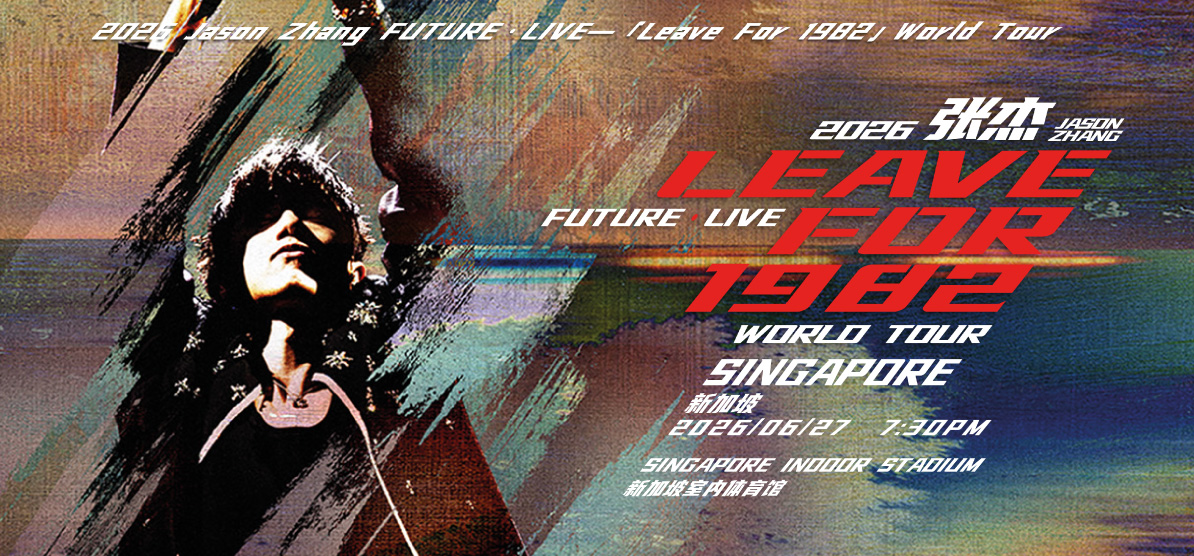 2026 张杰未•LIVE—「开往1982」世界巡回演唱会 – 新加坡站 2026 Jason
