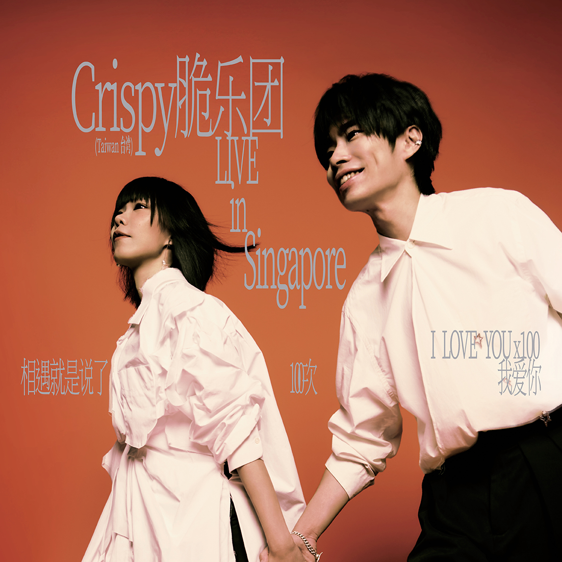 Esplanade Presents | Huayi 华艺节Crispy 脆乐团“I Love You × 100” Live in  Singapore 《相遇就是说了100次我爱你》 – 新加坡站