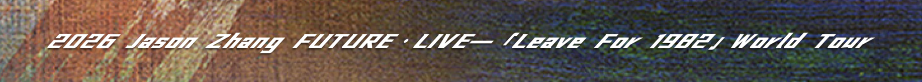2026 张杰未•LIVE—「开往1982」世界巡回演唱会 – 新加坡站 2026 Jason